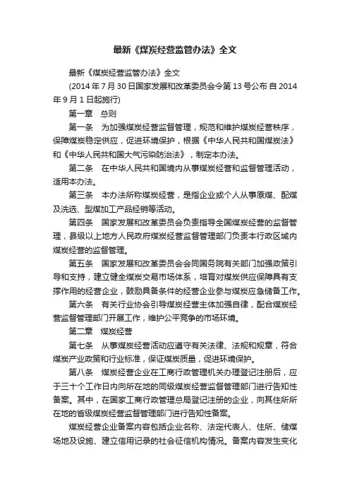 最新《煤炭经营监管办法》全文