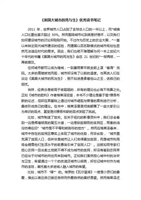《美国大城市的死与生》优秀读书笔记