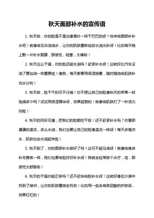 秋天面部补水的宣传语