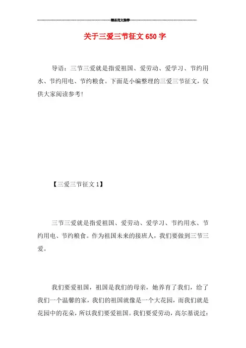 关于三爱三节征文650字