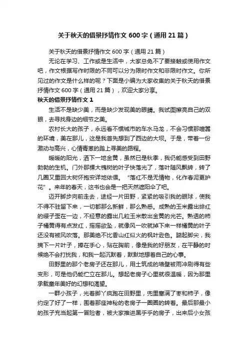 关于秋天的借景抒情作文600字（通用21篇）
