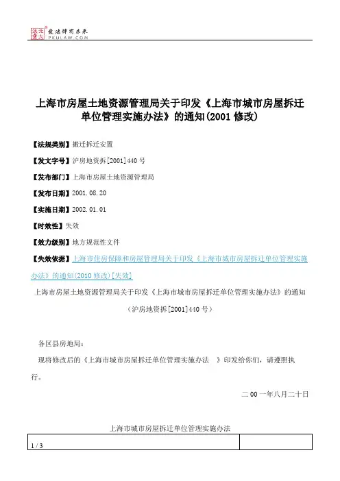 上海市房屋土地资源管理局关于印发《上海市城市房屋拆迁单位管理
