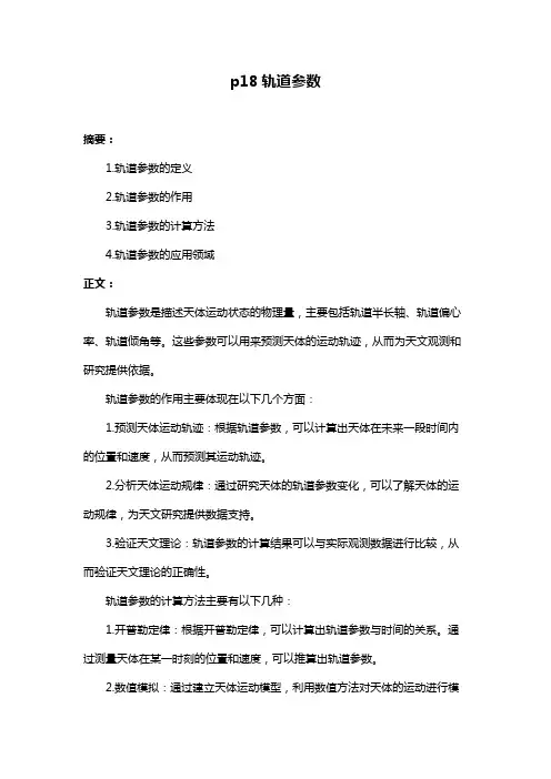 p18轨道参数