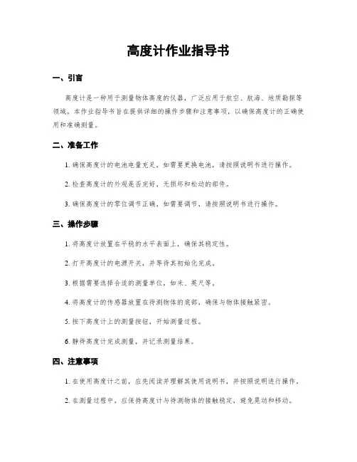 高度计作业指导书