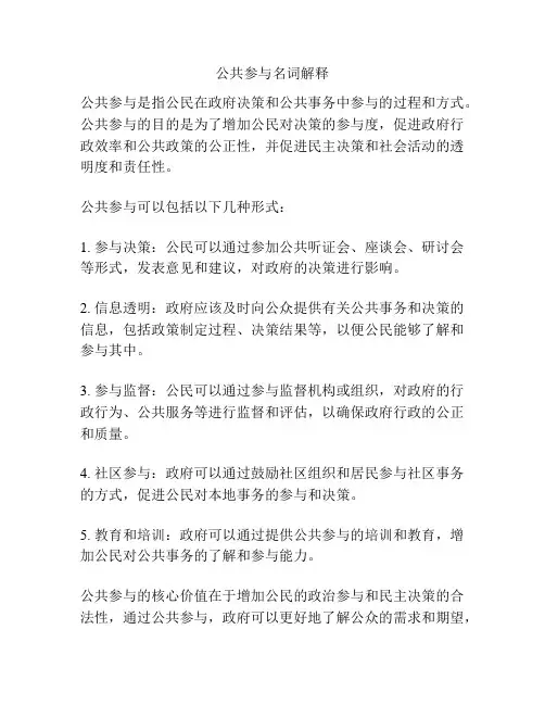 公共参与名词解释