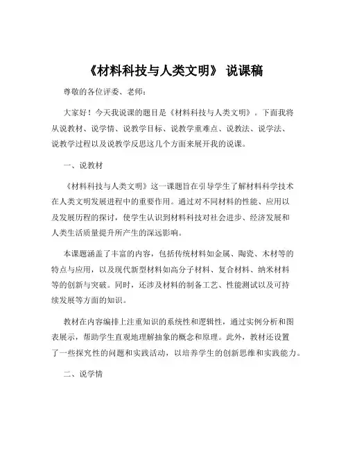 《材料科技与人类文明》 说课稿