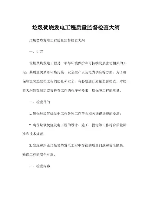 垃圾焚烧发电工程质量监督检查大纲