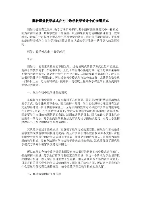 翻转课堂教学模式在初中数学教学设计中的运用探究
