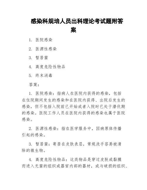 感染科规培人员出科理论考试题附答案