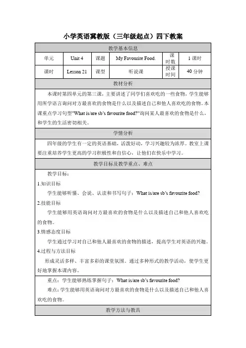 2024年冀教版小学四年级英语下册教案表格式全册Unit 4  Lesson 21