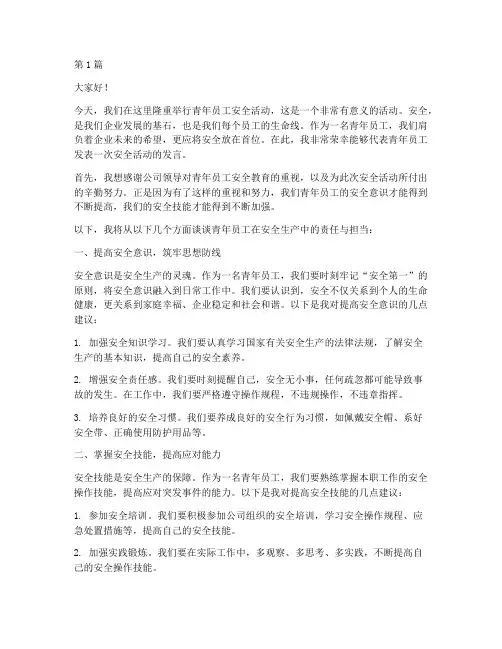 青年员工安全活动发言稿(3篇)