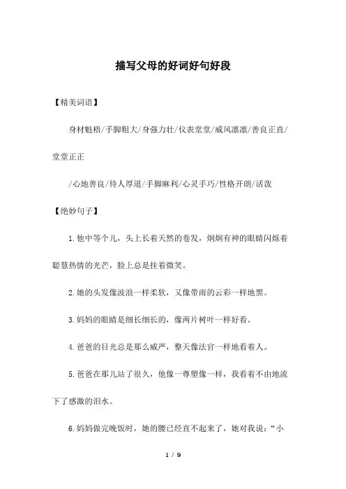 描写父母的好词好句好段