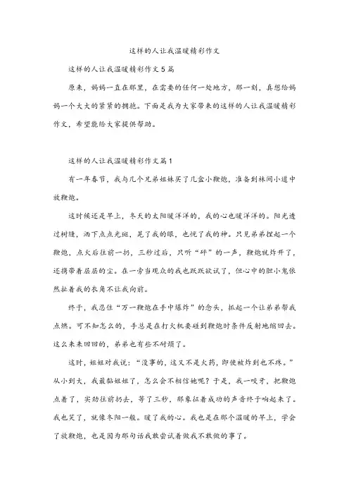 这样的人让我温暖精彩作文