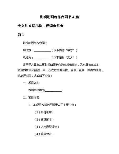 影视动画制作合同书4篇