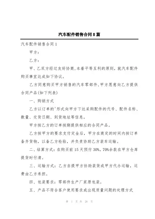 汽车配件销售合同8篇