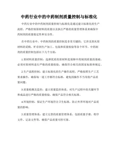 中药行业中的中药制剂质量控制与标准化