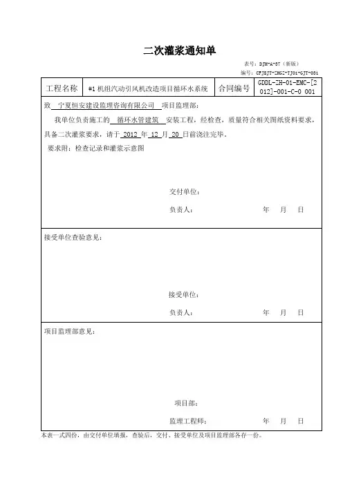 二次灌浆通知单