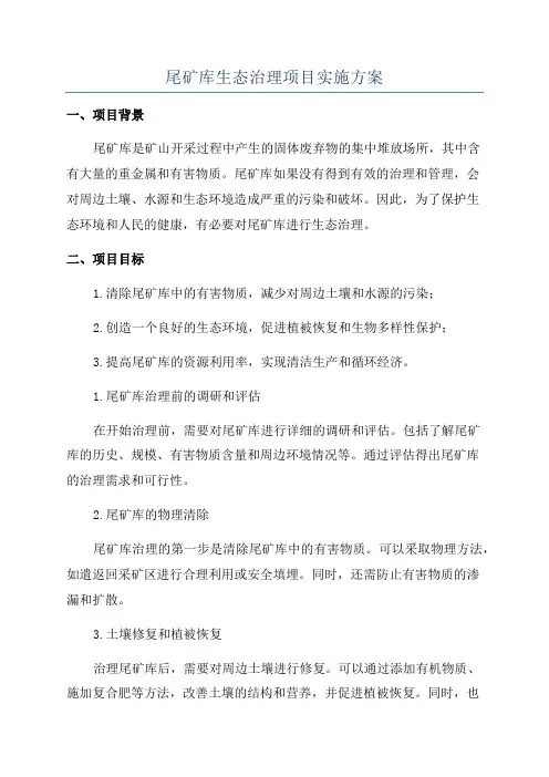 尾矿库生态治理项目实施方案