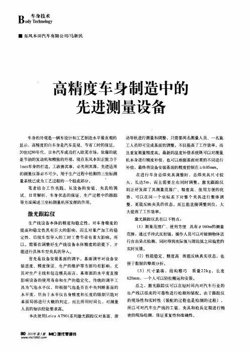 高精度车身制造中的先进测量设备