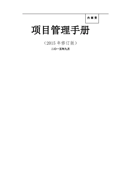 中建总公司《项目管理手册》年修订版印刷版