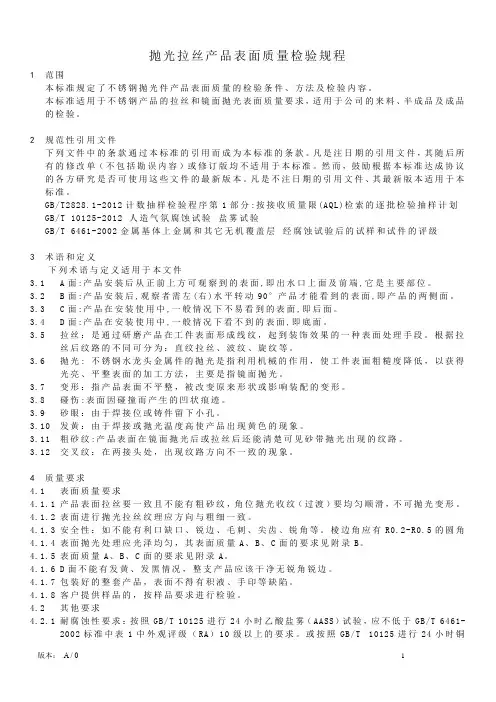 抛光拉丝产品表面质量检验规程