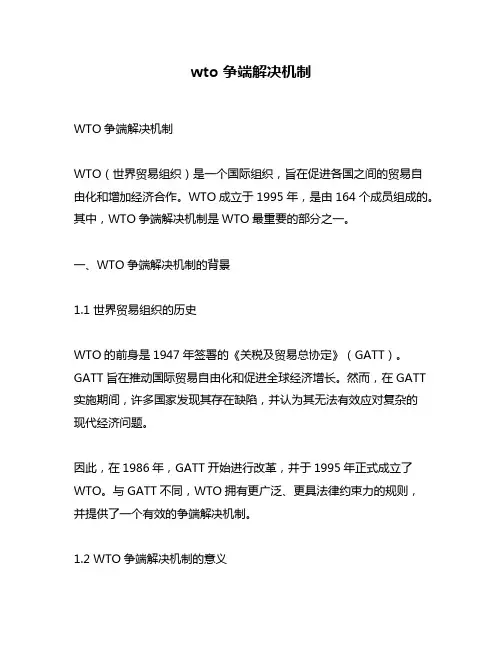 wto 争端解决机制