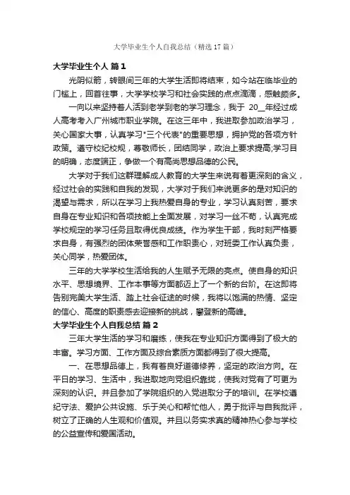 大学毕业生个人自我总结（精选17篇）