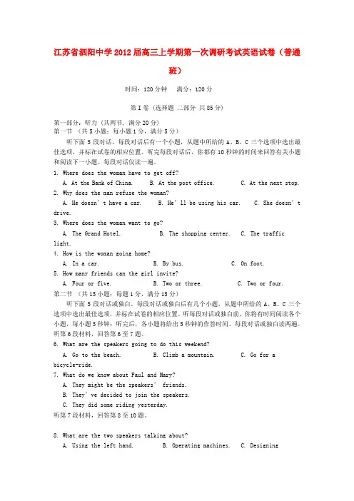 江苏省泗阳中学高三英语上学期第一次调研考试试题(普通班)【会员独享】