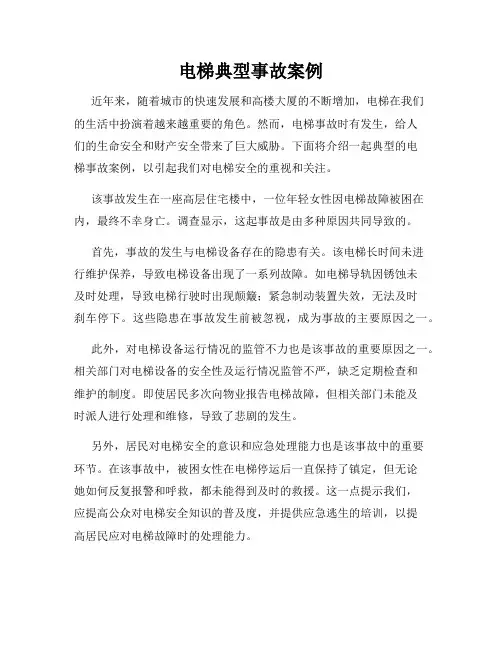电梯典型事故案例