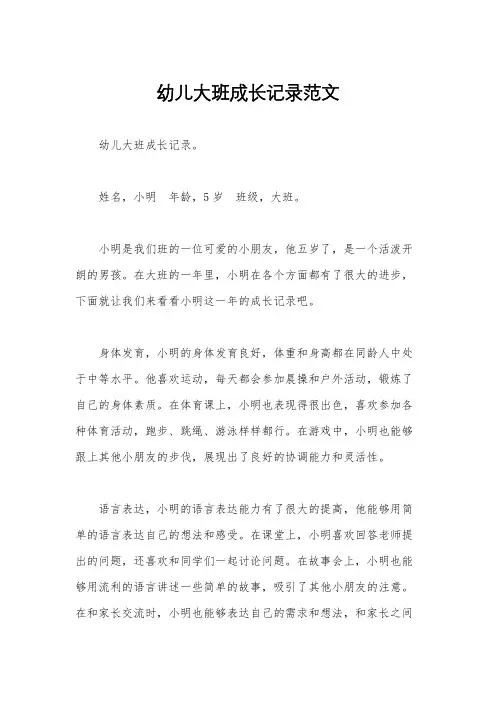 幼儿大班成长记录范文