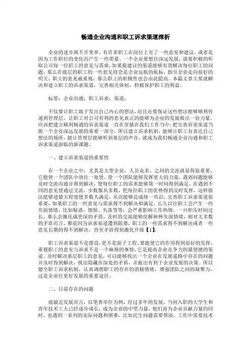 畅通企业沟通和职工诉求渠道深析