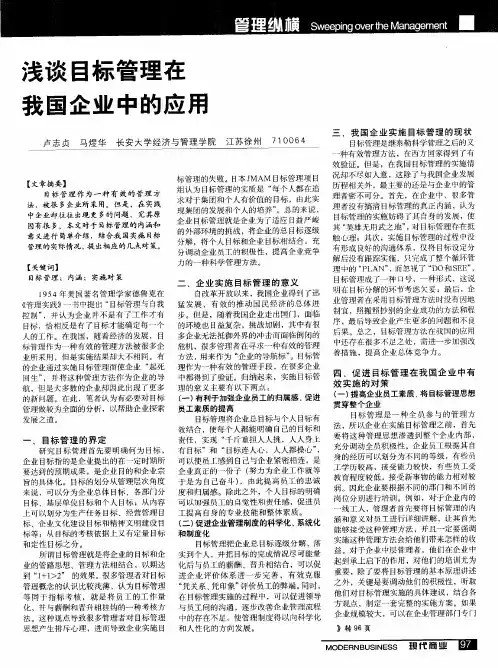 浅谈目标管理在我国企业中的应用