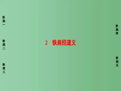 高中语文第一单元今朝风流02铁肩担道义课件粤教版选修传记蚜