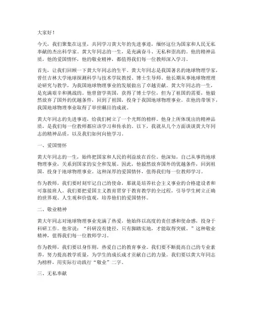 教师学习黄大年演讲稿