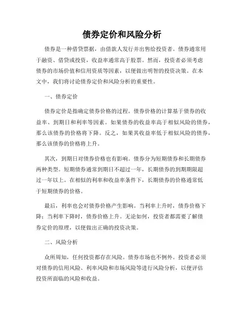 债券定价和风险分析
