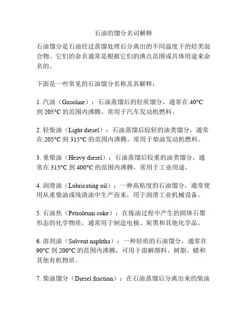 石油的馏分名词解释