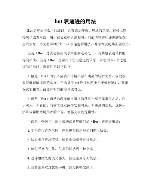 but表递进的用法