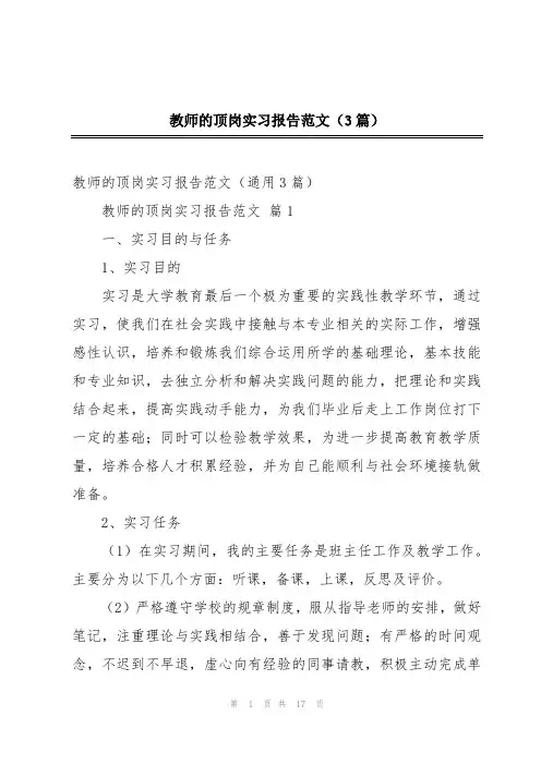 教师的顶岗实习报告范文(3篇)