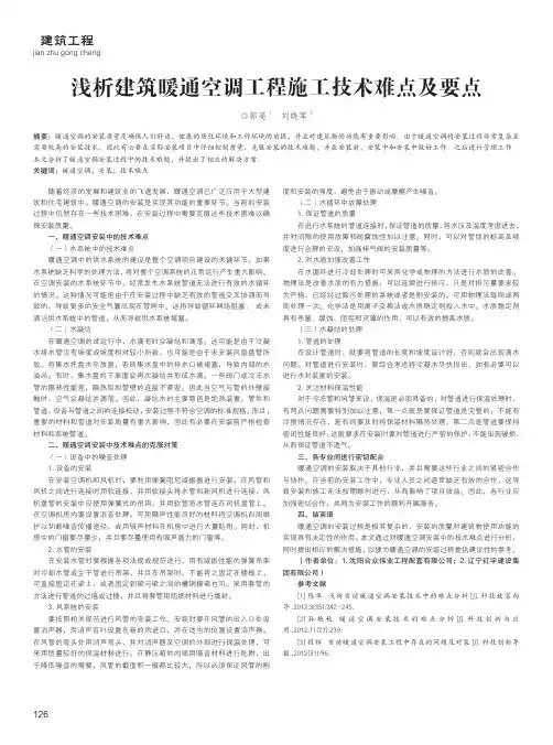 浅析建筑暖通空调工程施工技术难点及要点