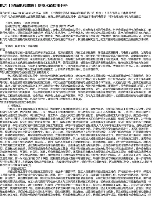 电力工程输电线路施工新技术的应用分析_6