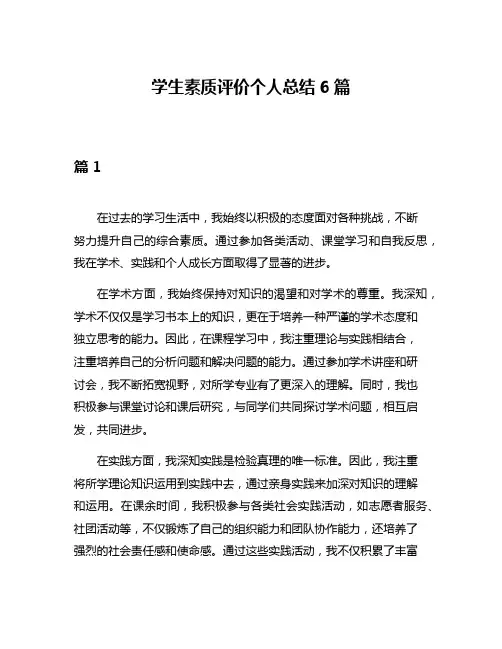 学生素质评价个人总结6篇