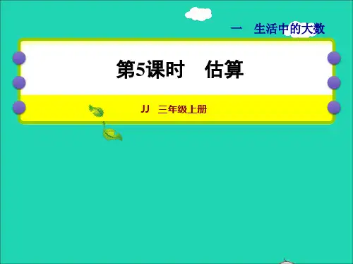 三年级数学上册第一单元生活中的大数第5课时估算授课课件冀教版