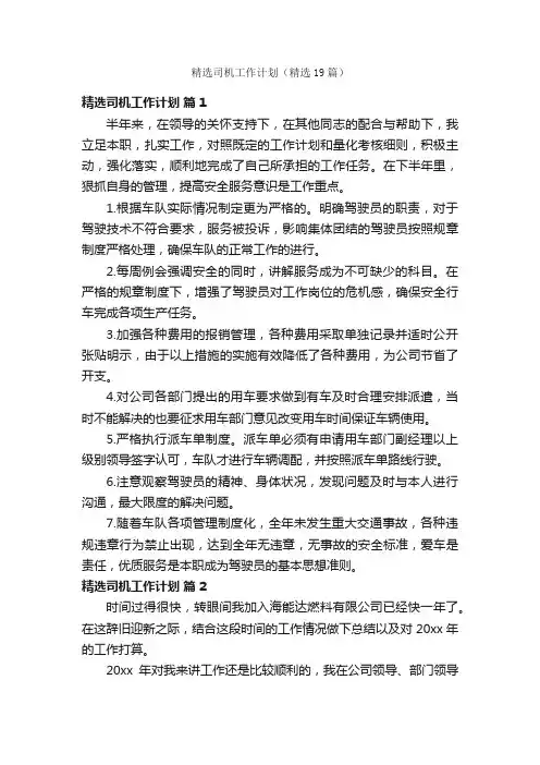 精选司机工作计划（精选19篇）
