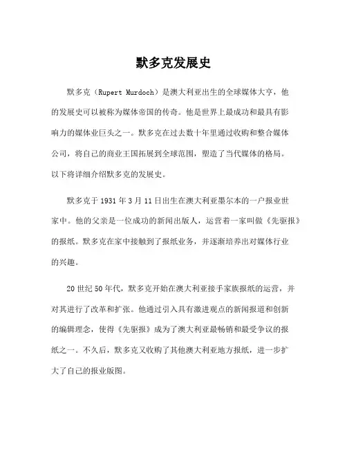 默多克发展史