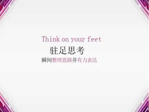 驻足思考-瞬间整理思路并有力表达-原版讲义