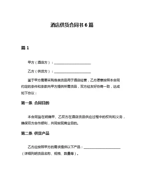 酒店供货合同书6篇