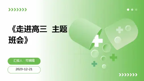 《走进高三  主题班会》