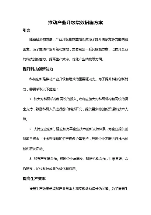 推动产业升级增效措施方案