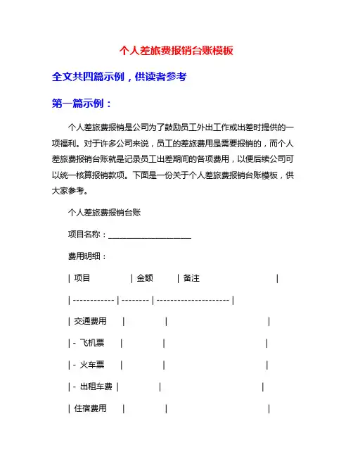 个人差旅费报销台账模板