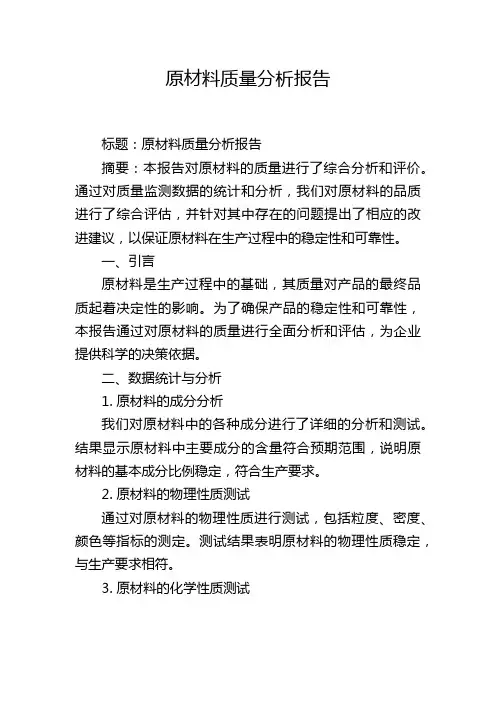 原材料质量分析报告
